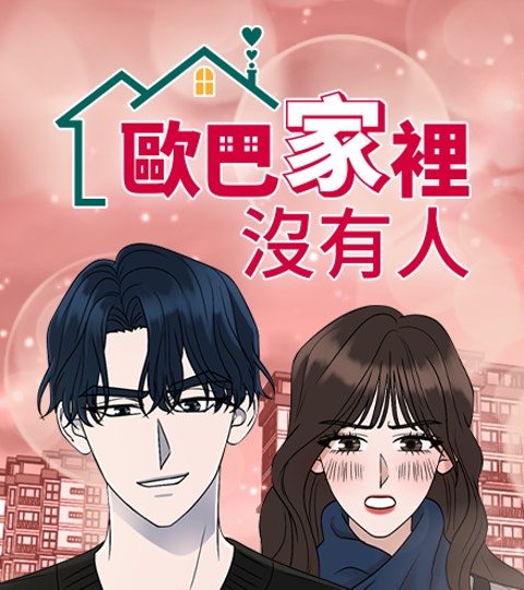 欧巴家里没有人封面